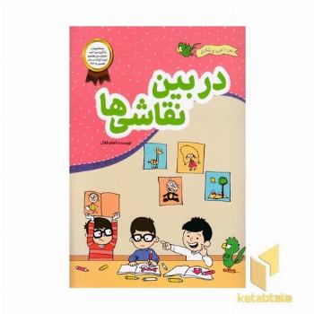 من با امید وشادی-دربین نقاشی ها