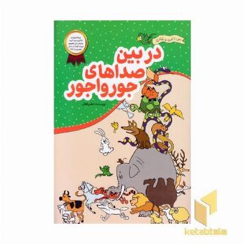 من با امید وشادی-دربین صداهای جورواجور
