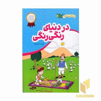 من با امید وشادی-در دنیای رنگی رنگی