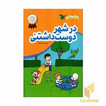 من با امید وشادی-در شهر دوست داشتنی