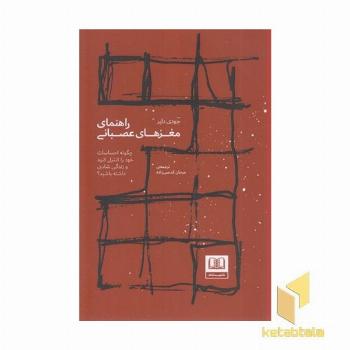 راهنمای مغزهای عصبانی