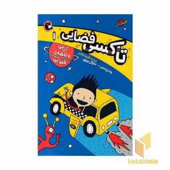 تاکسی فضایی 1-آرچی ونقشه فضایی