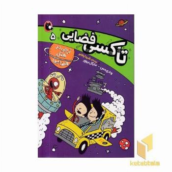 تاکسی فضایی 5-آرچی درهتل فضایی