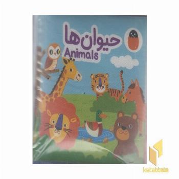 کتاب پارچه ای-حیوان ها
