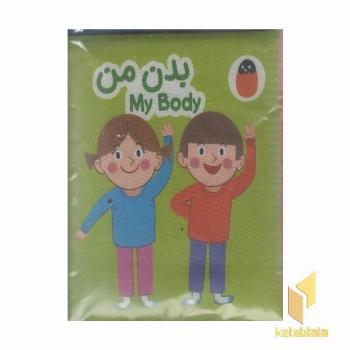 کتاب پارچه ای-بدن من