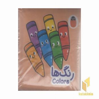 کتاب پارچه ای-رنگ ها