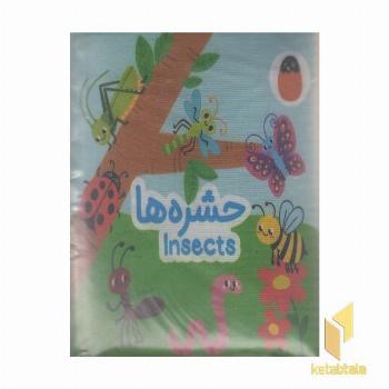 کتاب پارچه ای-حشره ها