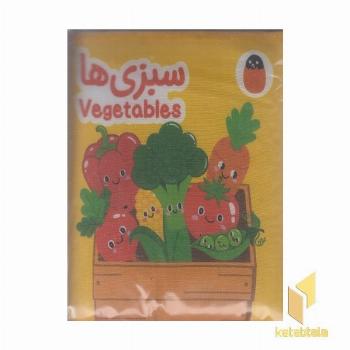 کتاب پارچه ای-سبزی ها