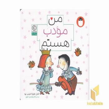 من مودب هستم مناسب 6+