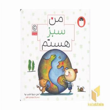 من سبز هستم مناسب 6+