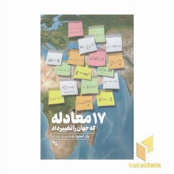 17 معادله که جهان را تغییر داد