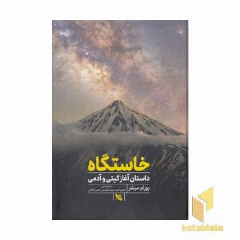 خاستگاه