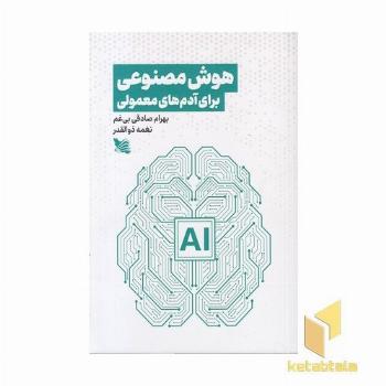 هوش مصنوعی برای آدم های معمولی