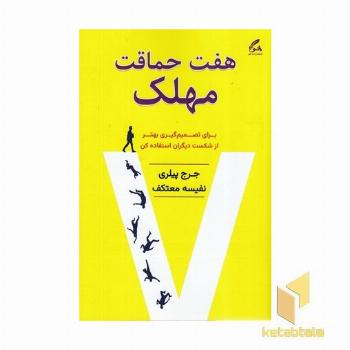 هفت حماقت مهلک