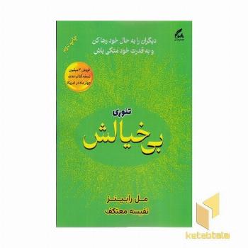 تئوری بی خیالش