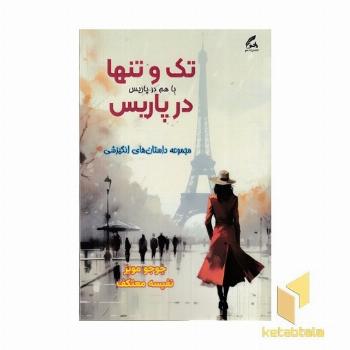 تک و تنها در پاریس