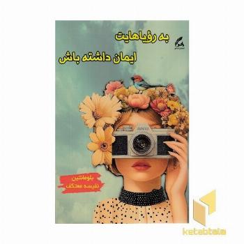 به رویاهایت ایمان داشته باش