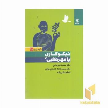 نیکوکاری یا مهرطلبی