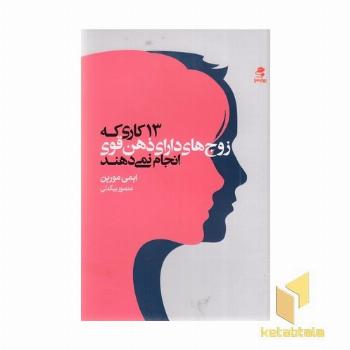 13 کاری که زوج های دارای ذهن قوی انجام نمی دهند