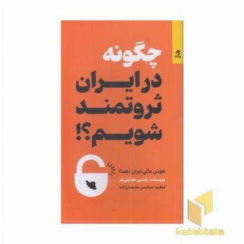 چگونه در ایران ثروتمند شویم