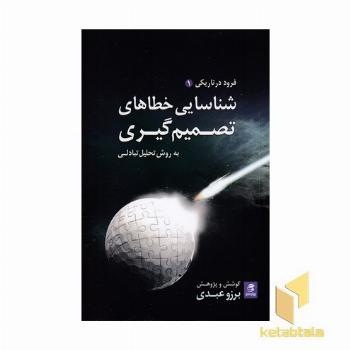 شناسایی خطاهای تصمیم گیری