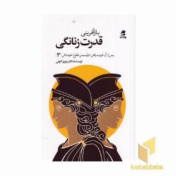 بازآفرینی قدرت زنانگی