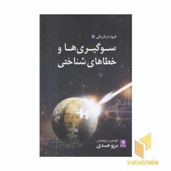 سوگیری ها و خطاهای شناختی