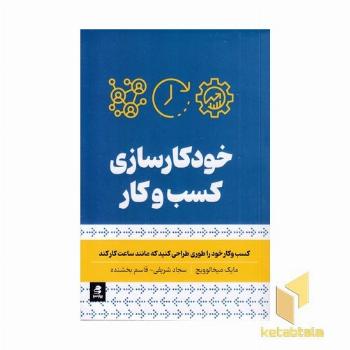 خودکار سازی کسب و کار