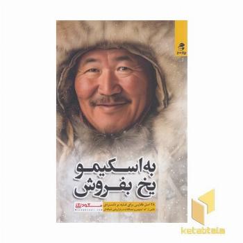 به اسکیمو یخ بفروش
