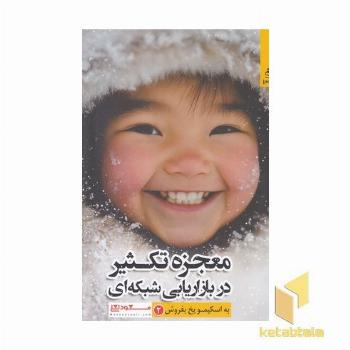معجزه تکثیر در بازاریابی شبکه-به اسکیمو یخ بفروش2