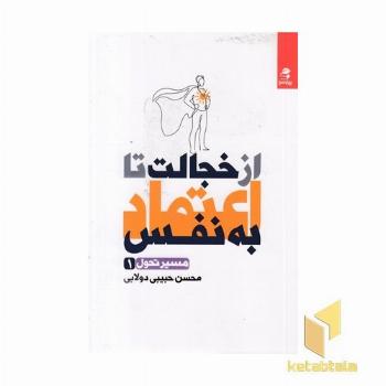 از خجالت تا اعتماد به نفس