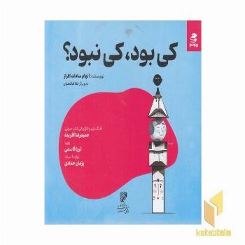 کی بود کی نبود