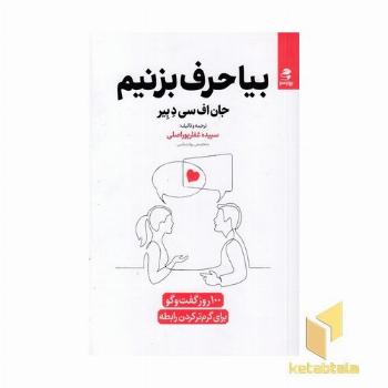 بیا حرف بزنیم