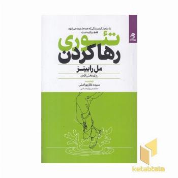 تئوری رها کردن