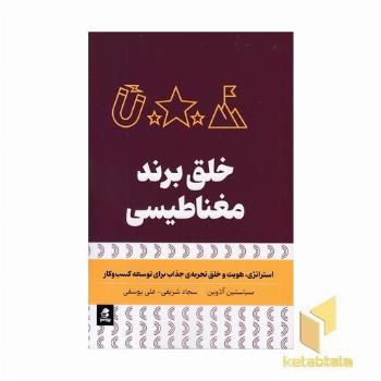 خلق برند مغناطیسی