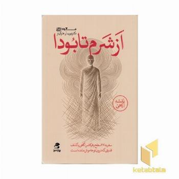 از شرم تا بودا