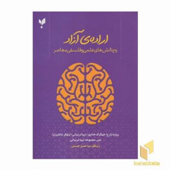 اراده آزاد و چالش های علمی و فلسفی معاصر