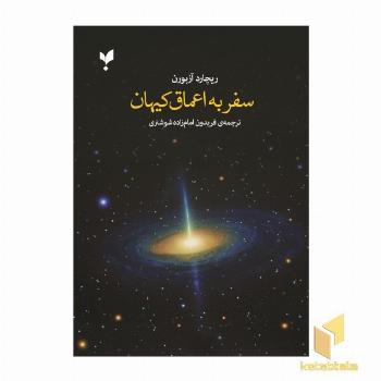 سفر به اعماق کیهان
