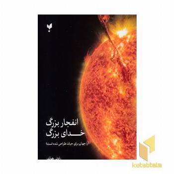 انفجار بزرگ خدای بزرگ