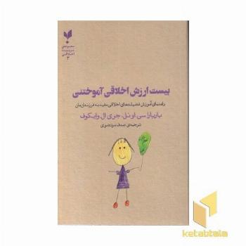 بیست ارزش اخلاقی آموختنی