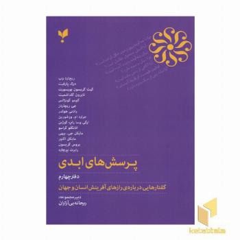 پرسش های ابدی دفتر چهارم