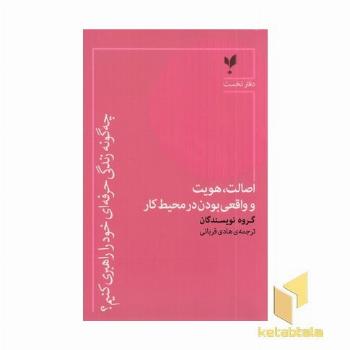 چه گونه زندگی حرفه ای خودرا راهبری کنیم؟دفتر نخست