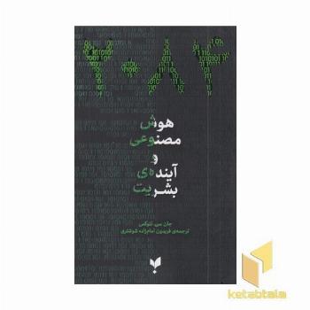 هوش مصنوعی و آینده بشریت