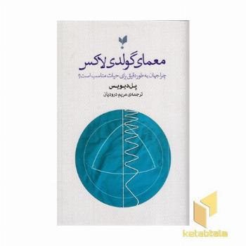 معمای گولدی لاکس