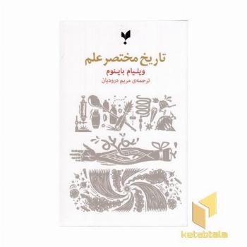تاریخ مختصر علم
