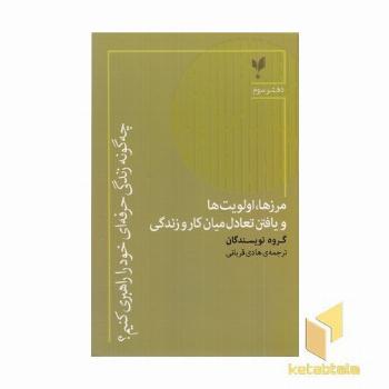 چه گونه زندگی حرفه ای3-مرزها اولویت ها و یافتن تعادل میان کار و زندگی