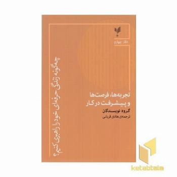 چهگونه زندگی حرفه ای4-تجربه فرصت ها و پیشرفت در کار