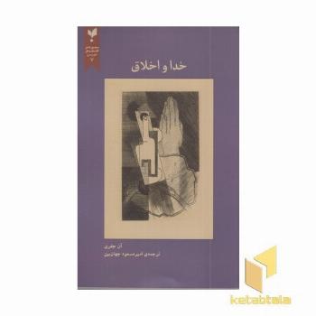 خدا و اخلاق