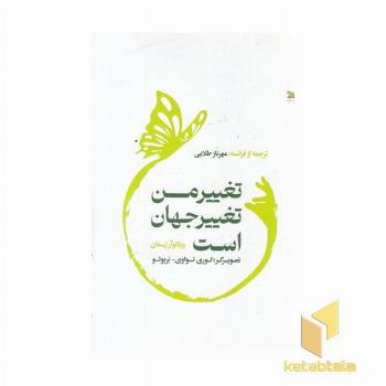 تغییر من تغییر جهان است