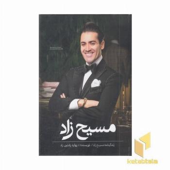 مسیح زاد-وزیری-قابدار
